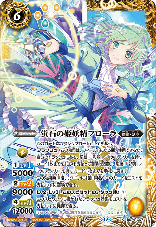 BS74-X07 蛍石の姫妖精フローラ