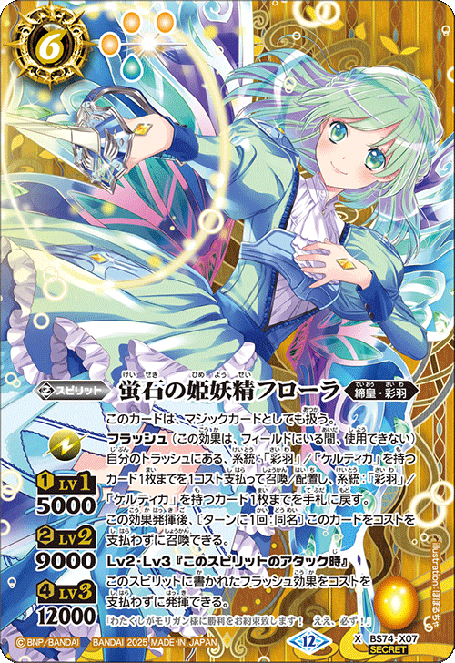 BS74-X07 蛍石の姫妖精フローラ