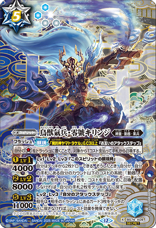 BS74-X09 鳥獣氣兵・零號キリンジ