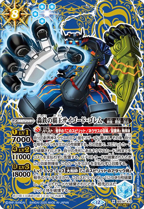 BS74-X10 轟鉄の覇王サイゴード・ゴレム