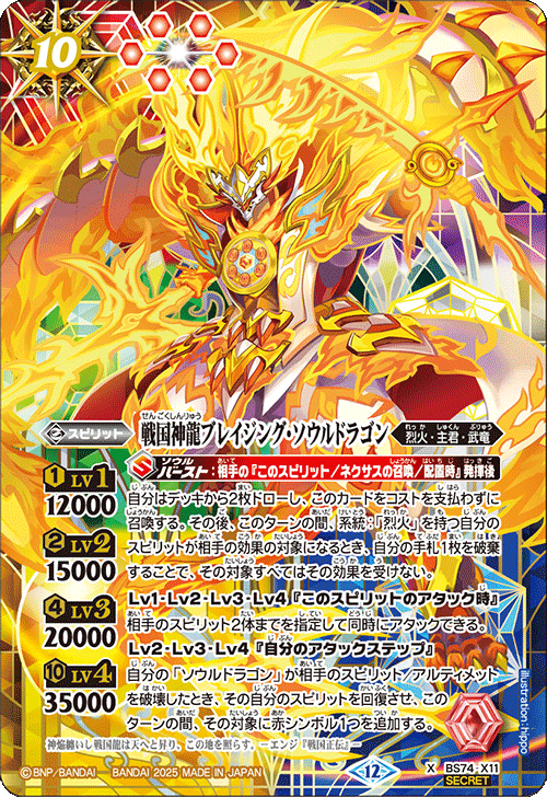 BS74-X11 戦国神龍ブレイジング・ソウルドラゴン