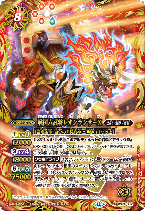 BS74-X12 戦国六武将レオンランサーX