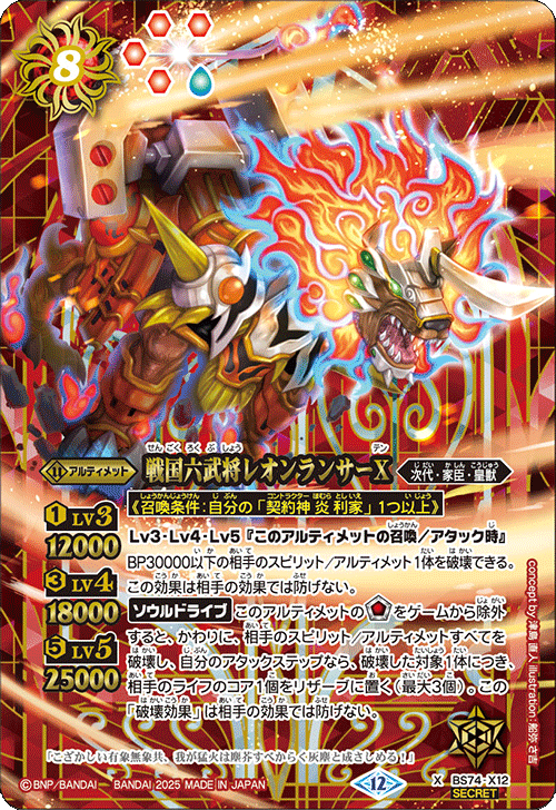 BS74-X12 戦国六武将レオンランサーX