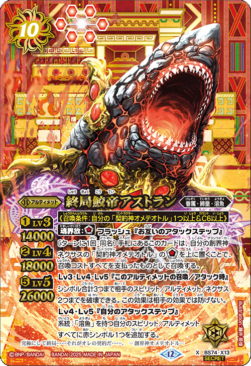 BS74-X13 終局鮫帝アストラン