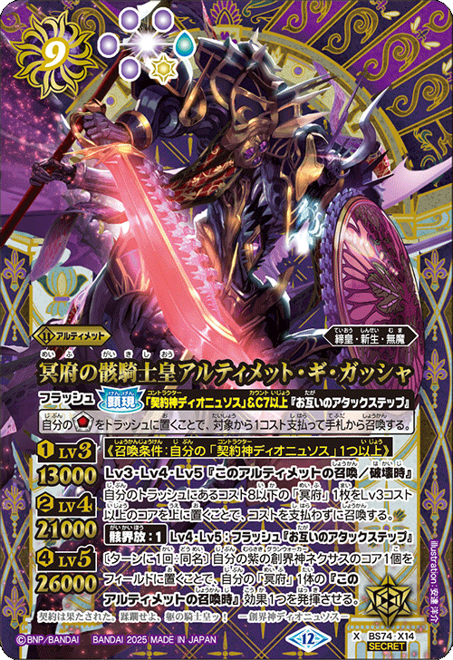 BS74-X14 冥府の骸騎士皇アルティメット・ギ・ガッシャ