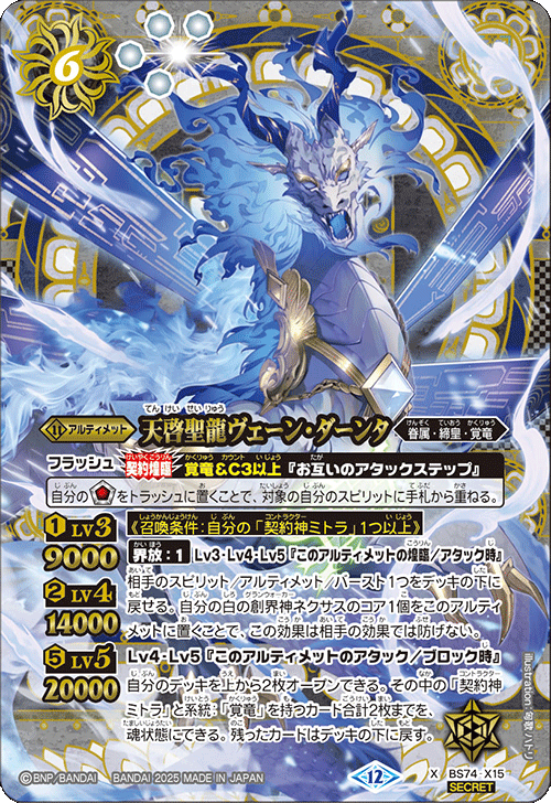 BS74-X15 天啓聖龍ヴェーン・ダーンタ