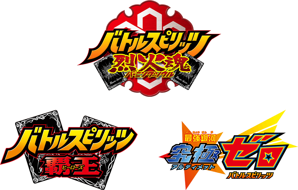 バトルスピリッツ 烈火魂、バトルスピリッツ 覇王、最強銀河 究極ゼロ バトルスピリッツ