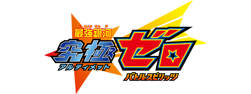 最強銀河 究極(アルティメット)ゼロ 〜バトルスピリッツ〜