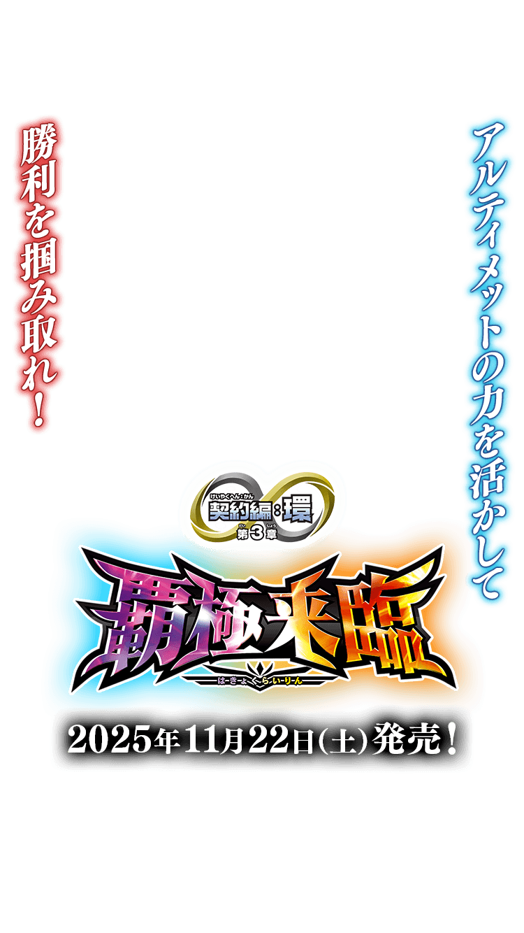 [BS74]契約編:環 第3章 覇極来臨