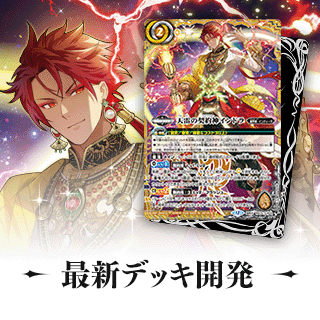 最新デッキ開発