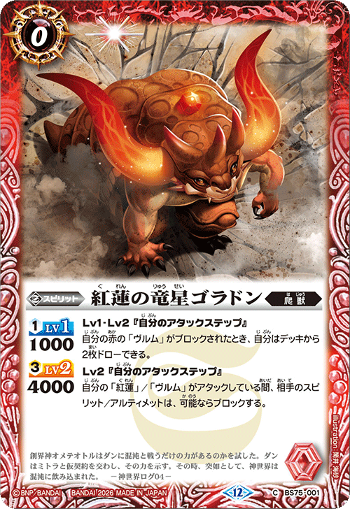 BS75-001 紅蓮の竜星ゴラドン