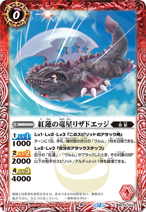 BS75-002 紅蓮の竜星リザドエッジ