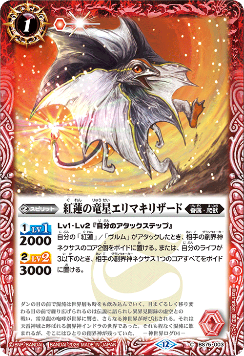 BS75-003 紅蓮の竜星エリマキリザード