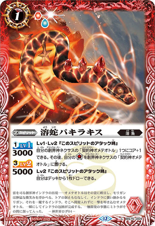 BS75-004 溶蛇パキラキス