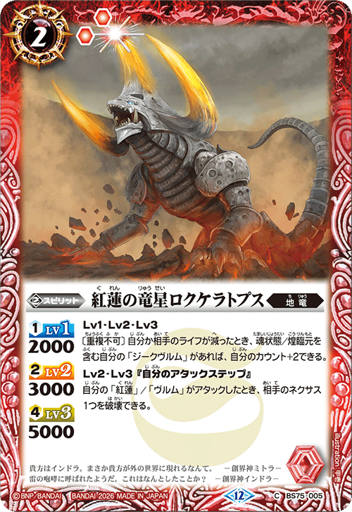 BS75-005 紅蓮の竜星ロクケラトプス