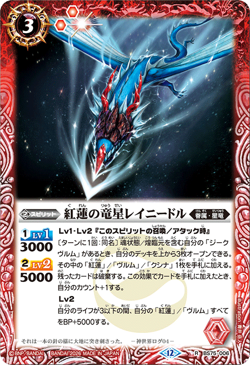 BS75-006 紅蓮の竜星レイニードル