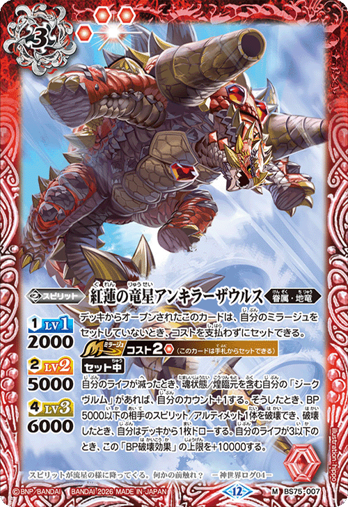 BS75-007 紅蓮の竜星アンキラーザウルス