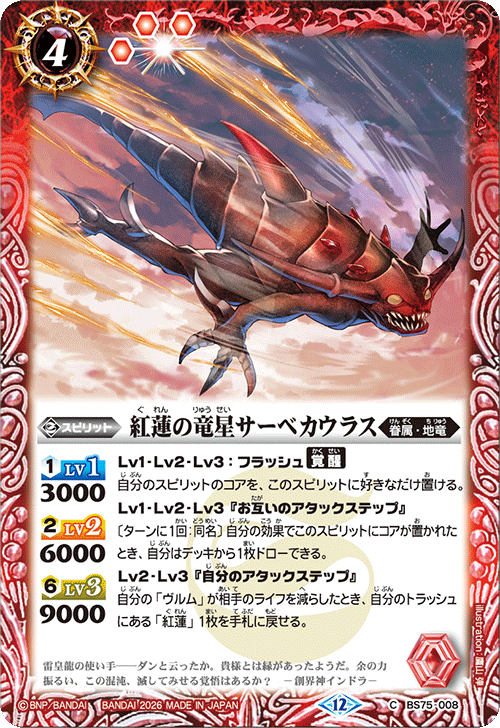BS75-008 紅蓮の竜星サーベカウラス