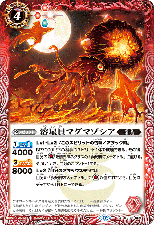 BS75-009 溶星貝マグマゾシア