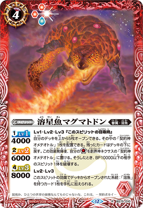 BS75-010 溶星魚マグマトドン