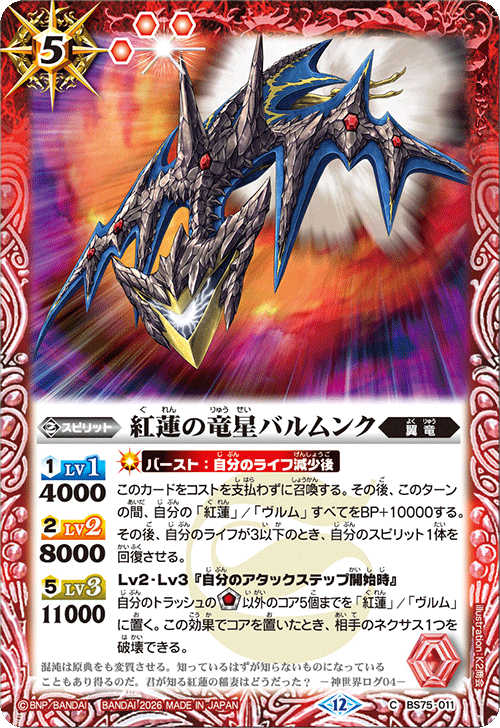 BS75-011 紅蓮の竜星バルムンク