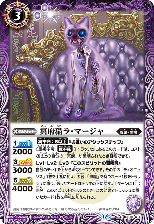 BS75-014 冥府猫ラ・マージャ