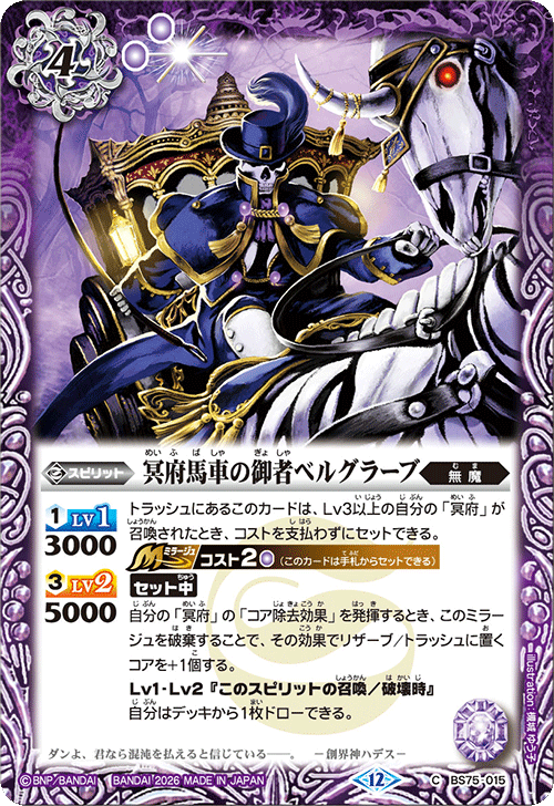 BS75-015 冥府馬車の御者ベルグラーブ