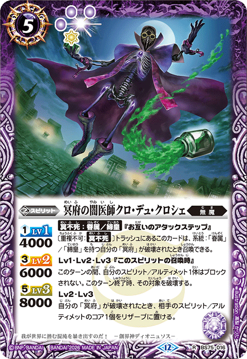 BS75-016 冥府の闇医師クロ・デュ・クロシェ