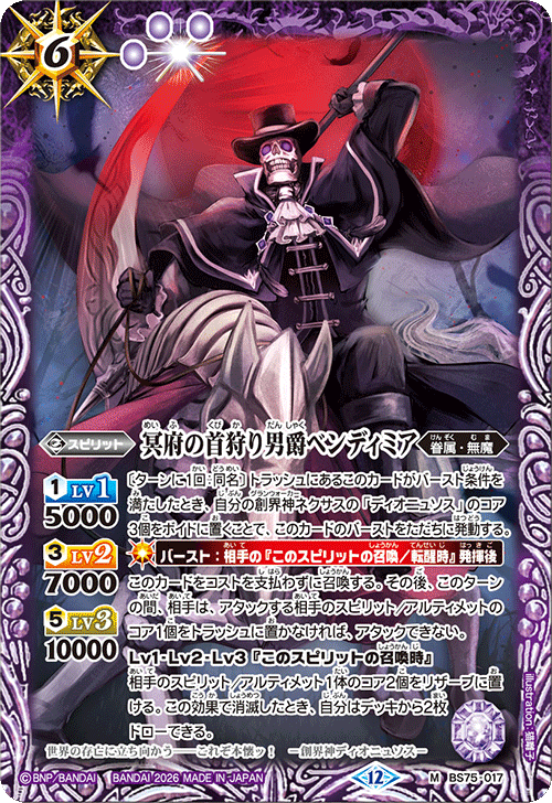 BS75-017 冥府の首狩り男爵ベンディミア