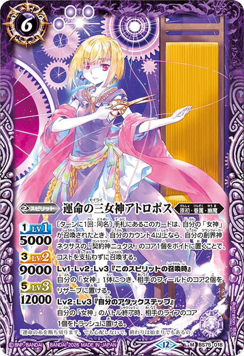 BS75-018 運命の三女神アトロポス