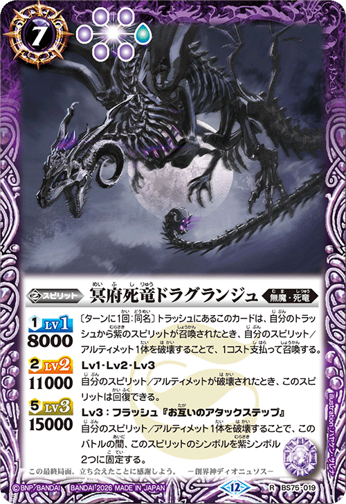 BS75-019 冥府死竜ドラグランジュ
