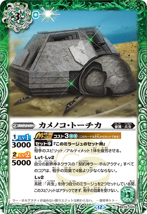 BS75-020 カメノコ・トーチカ