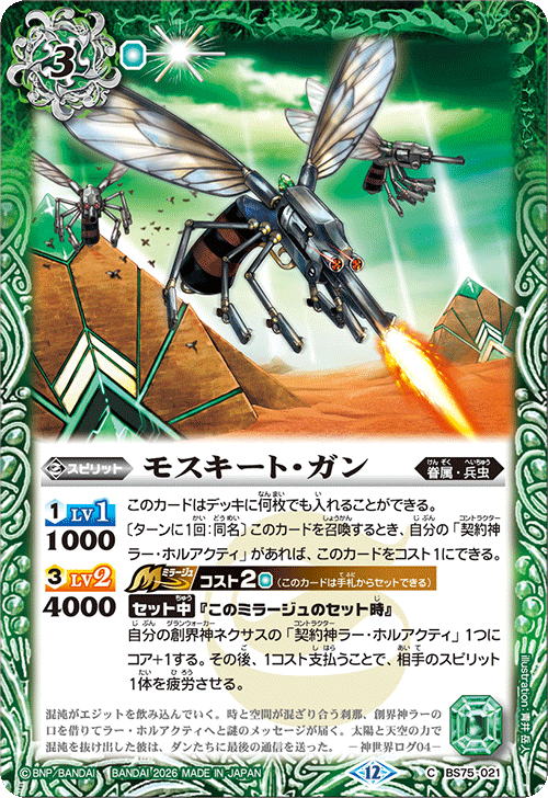 BS75-021 モスキート・ガン