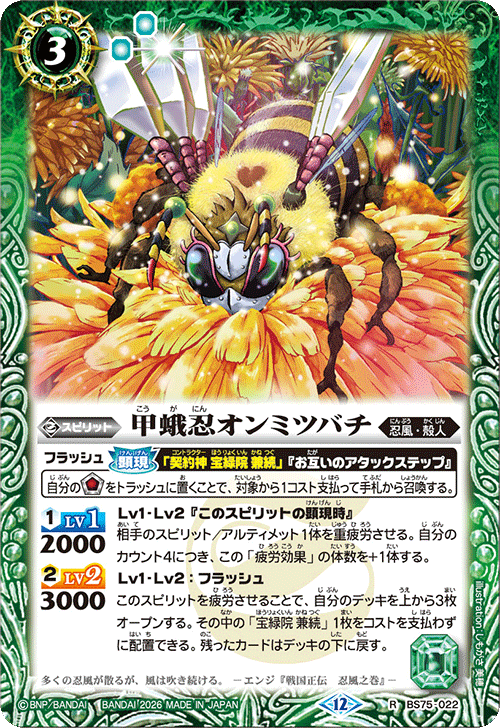 BS75-022 甲蛾忍オンミツバチ