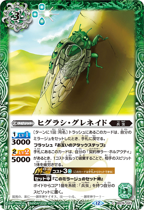 BS75-023 ヒグラシ・グレネイド