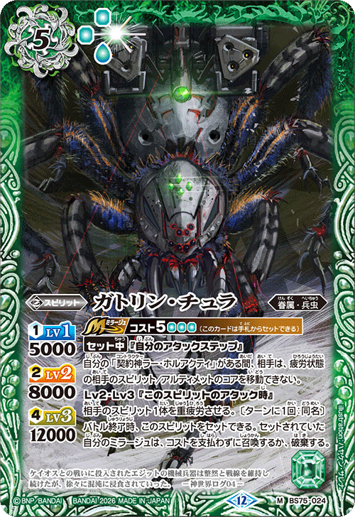 BS75-024 ガトリン・チュラ