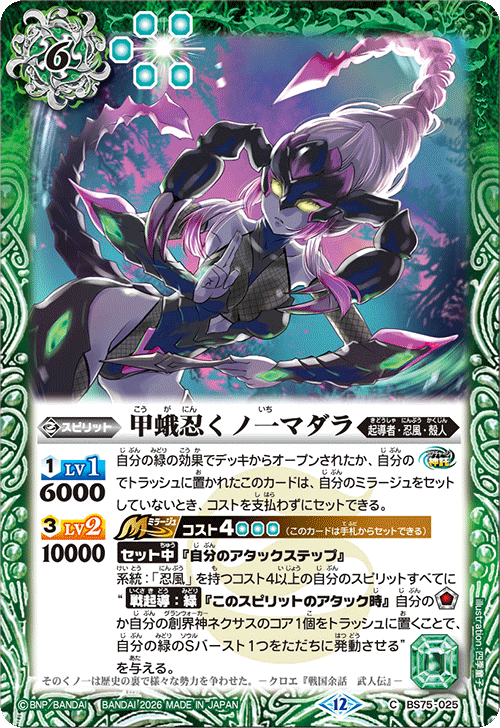 BS75-025 甲蛾忍くノ一マダラ