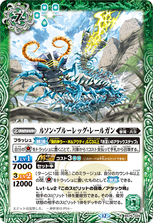 BS75-026 ルソン・ブルーレッグ・レールガン