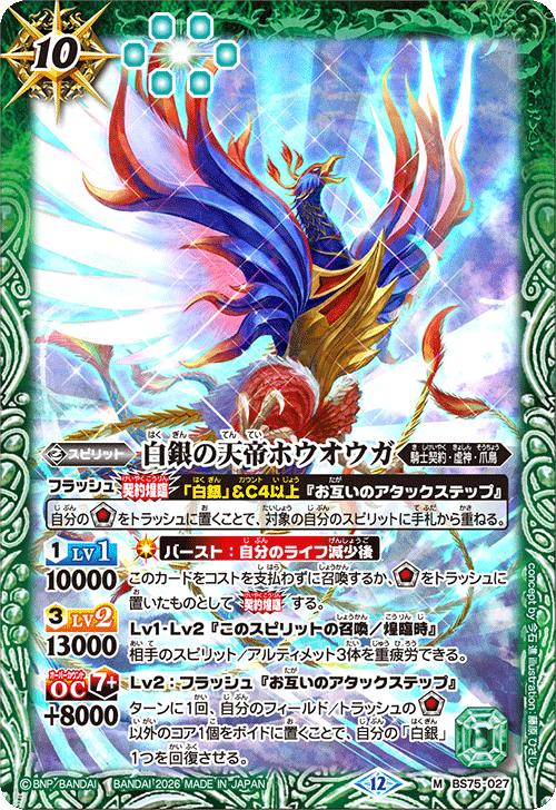 BS75-027 白銀の天帝ホウオウガ