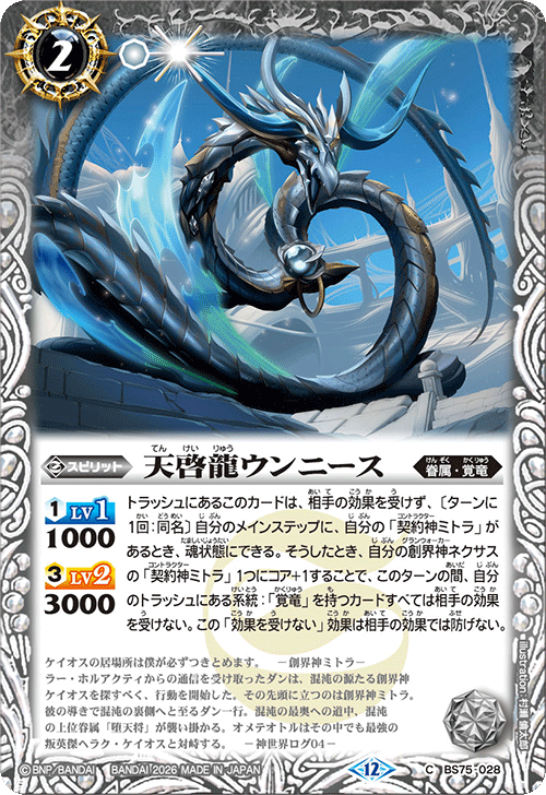 BS75-028 天啓龍ウンニース