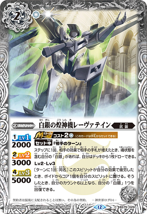 BS75-029 白銀の煌神機レーヴァテイン