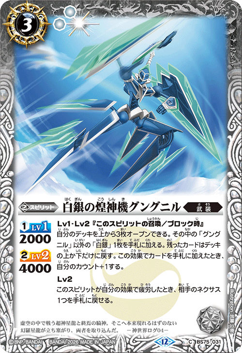 BS75-031 白銀の煌神機グングニル