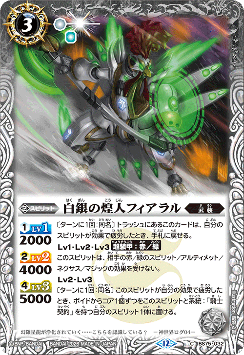 BS75-032 白銀の煌人フィアラル