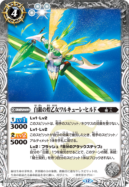 BS75-033 白銀の煌乙女ワルキューレ・ヒルド