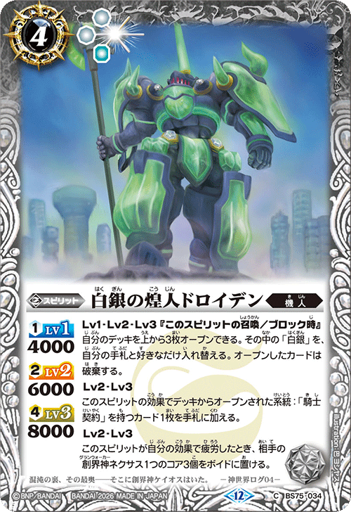 BS75-034 白銀の煌人ドロイデン