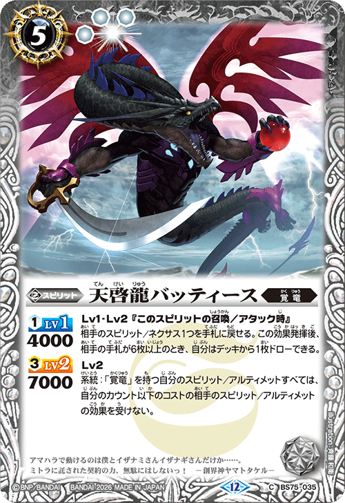 BS75-035 天啓龍バッティース