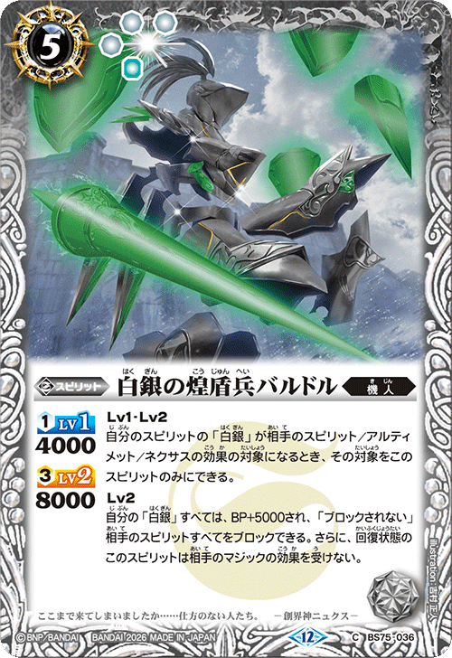 BS75-036 白銀の煌盾兵バルドル