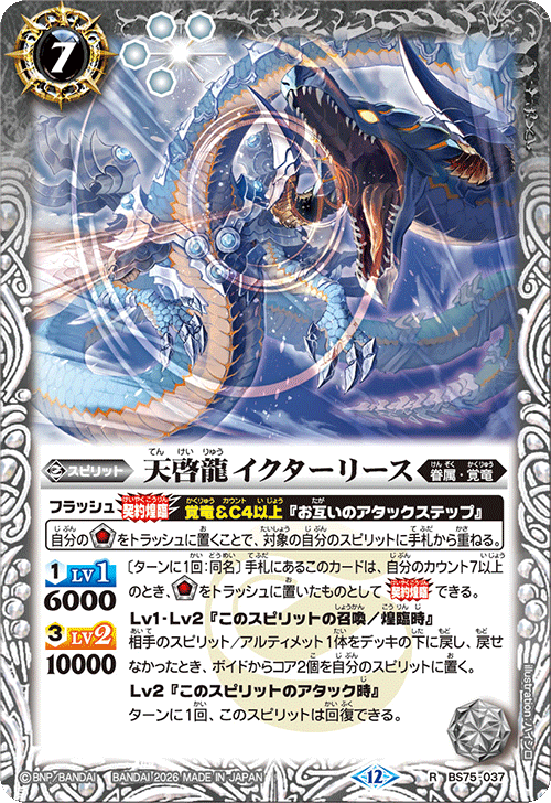 BS75-037 天啓龍イクターリース