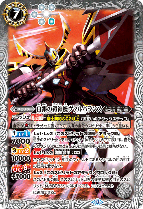 BS75-038 白銀の鎧神機ヴァルハランス