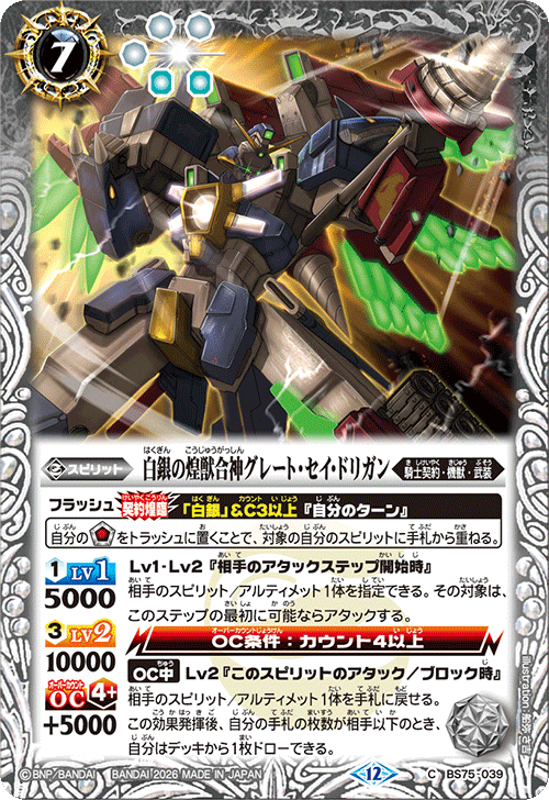 BS75-039 白銀の煌獣合神グレート・セイ・ドリガン